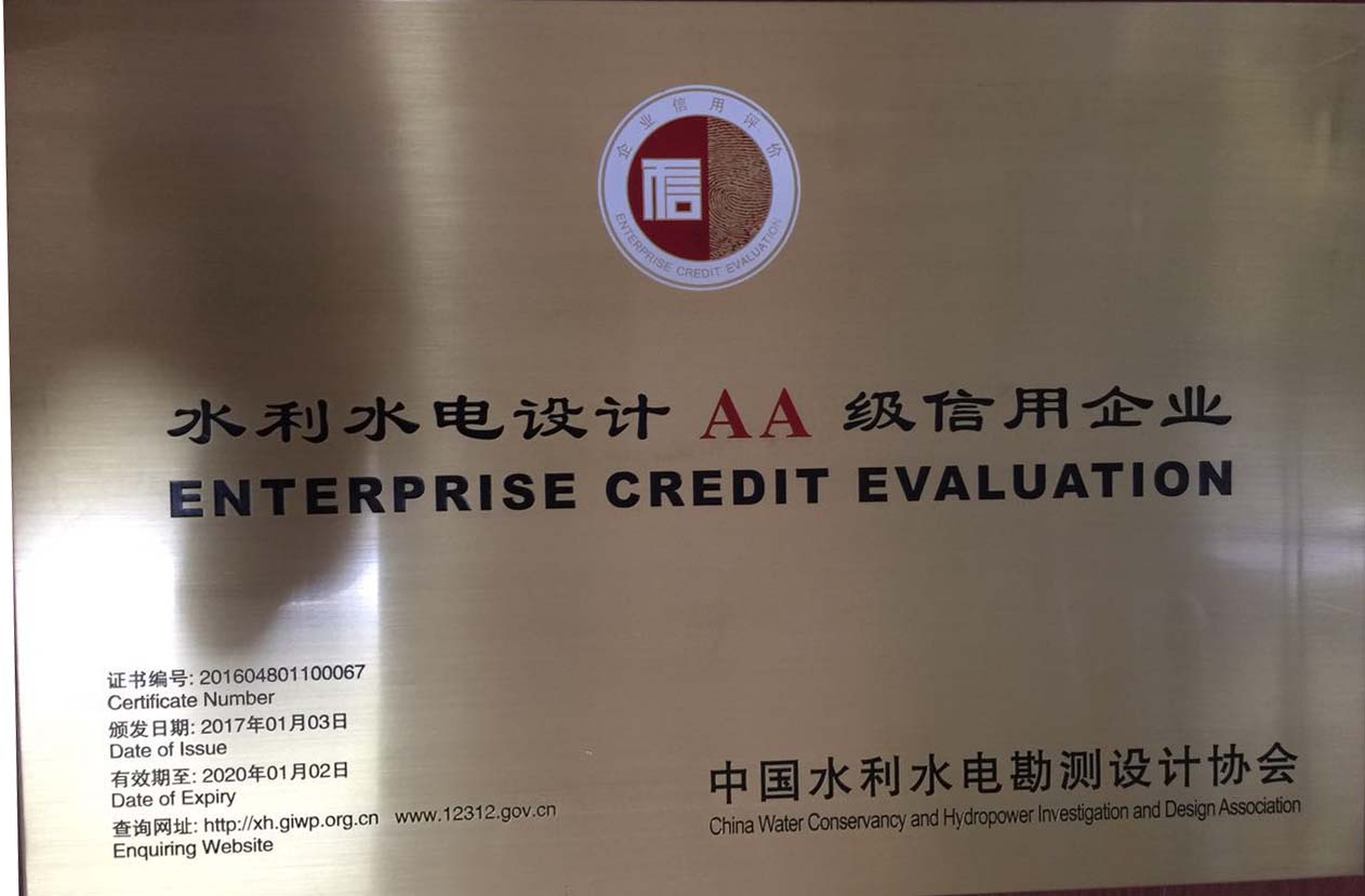 我院榮獲水利水電設(shè)計(jì)AA級(jí)信用企業(yè)